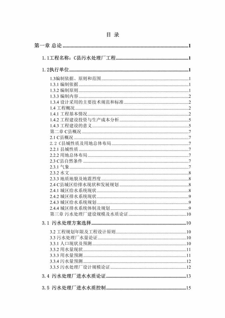 “某县污水处理厂工程可行性研究报告(106页).rar”第1页图片