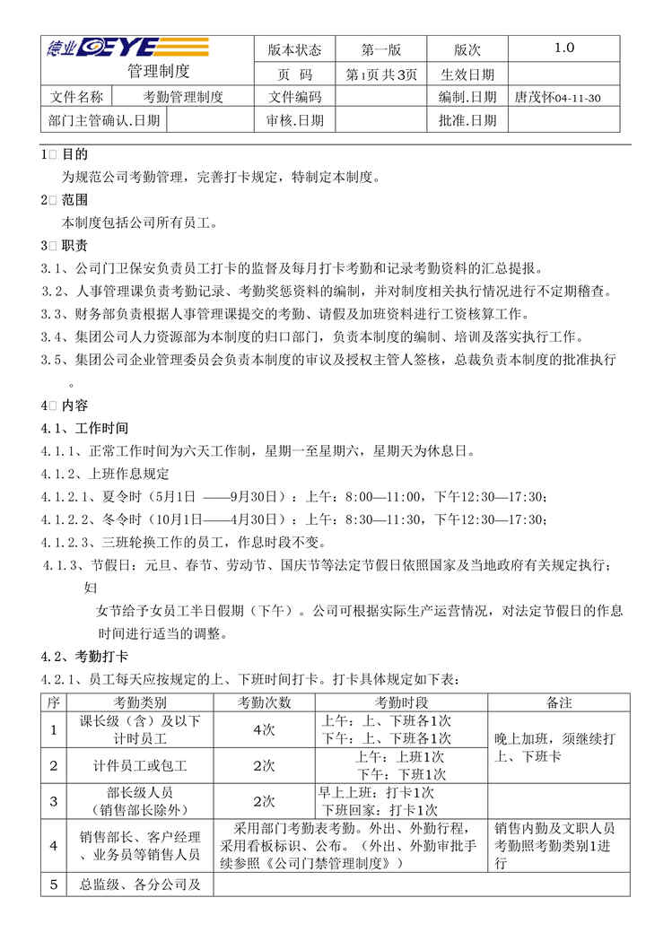 “德业模具公司考勤管理制度(doc).rar”第1页图片