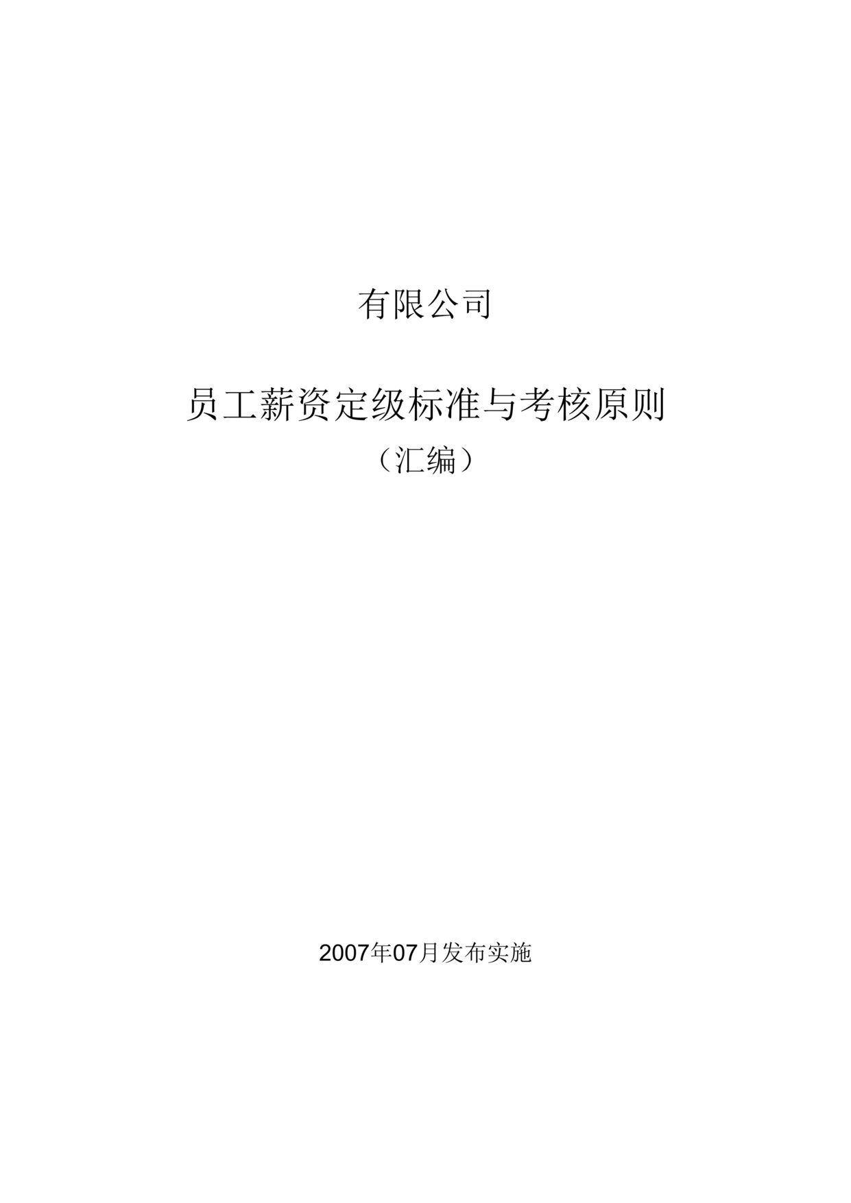 “某外贸集团公司员工薪资定级标准与考核原则汇编(27页).rar”第1页图片