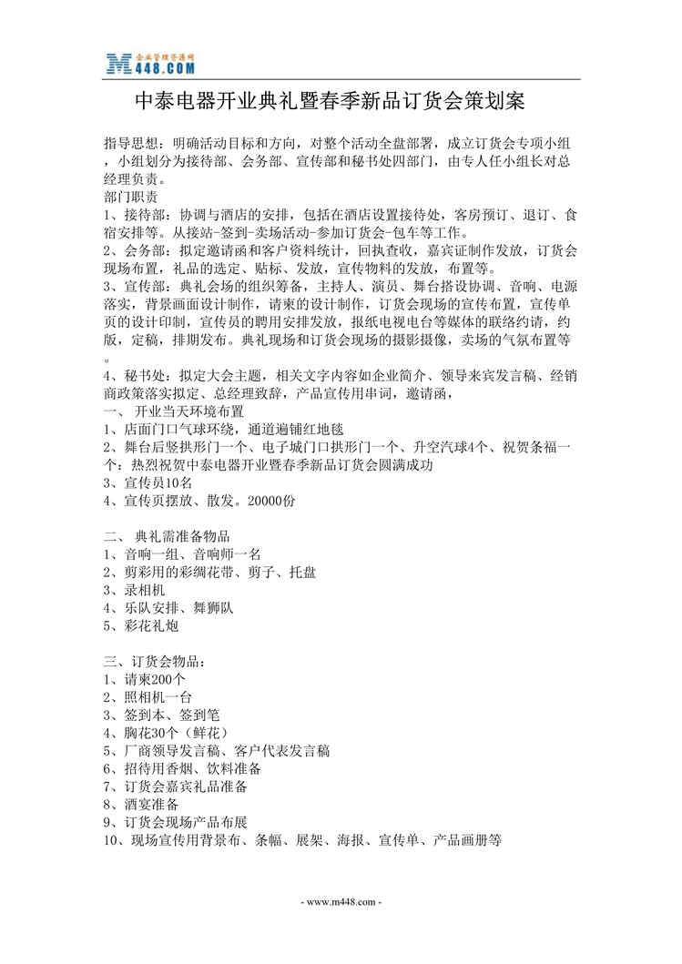 “中泰电器开业典礼暨春季新品订货会企划方案(doc).rar”第1页图片