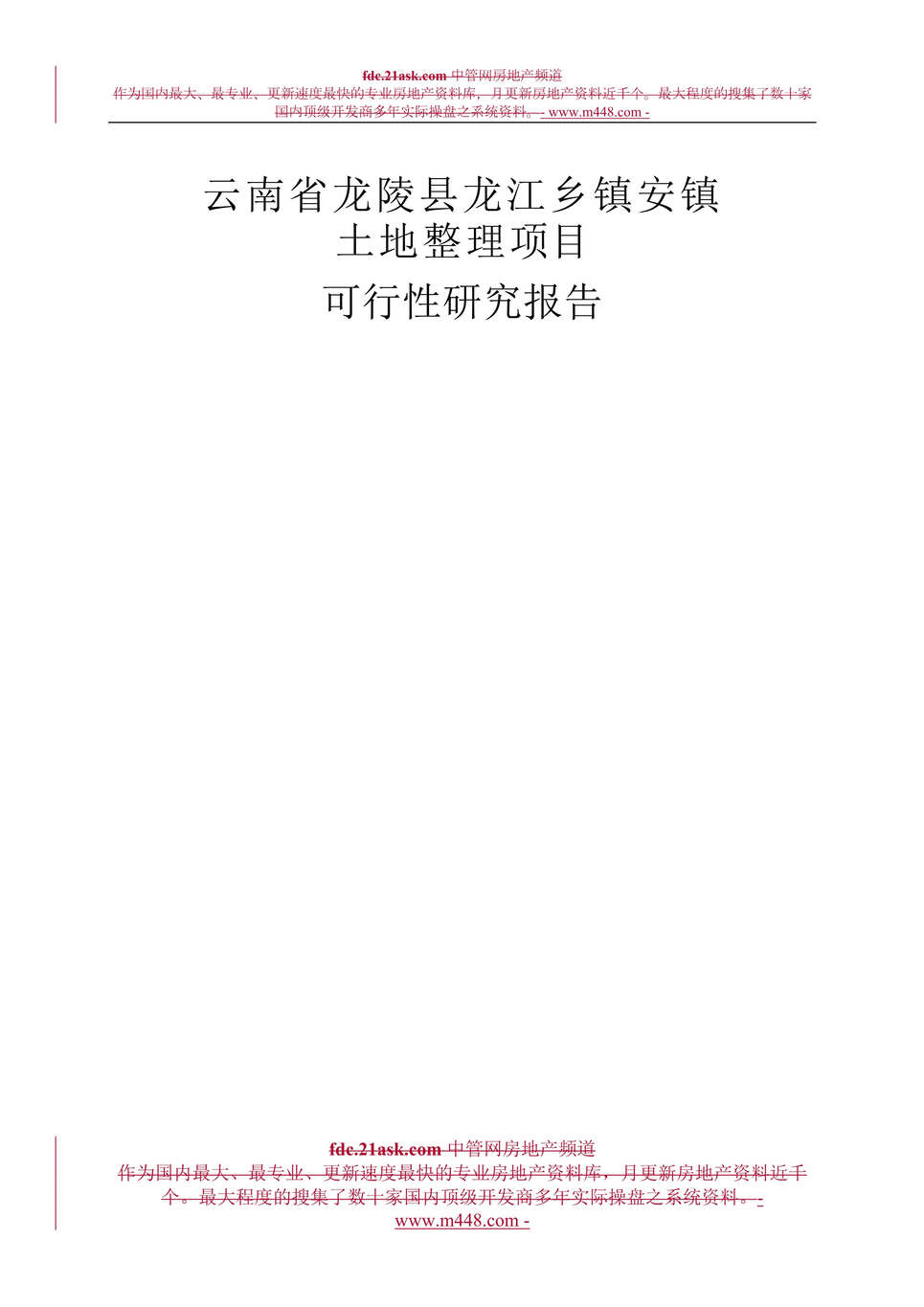 “云南省龙陵县龙江乡镇安镇土地整理项目可行性研究报告(96页)”第1页图片