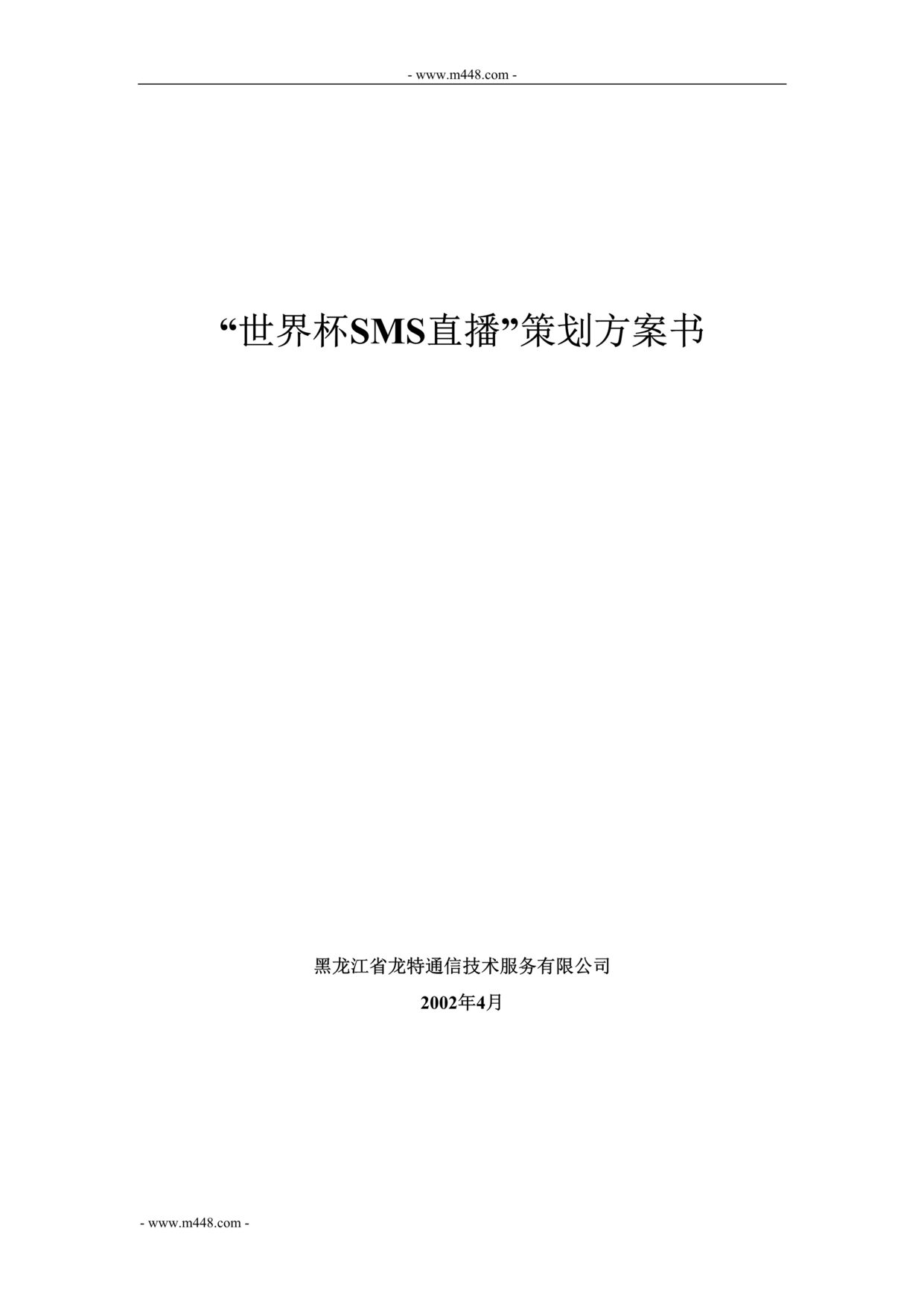 “龙特通信技术公司世界杯SMS直播策划方案书_DOC”第1页图片