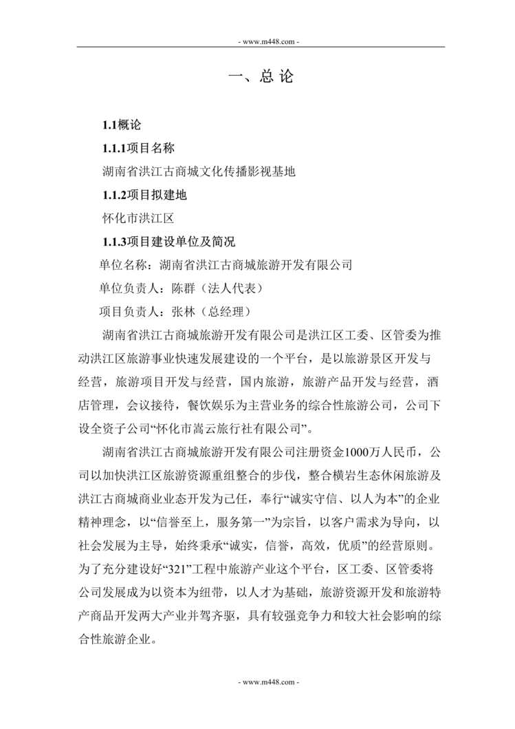 “湖南省洪江古商城文化传播影视基地工程可行性研究报告(101页)”第1页图片