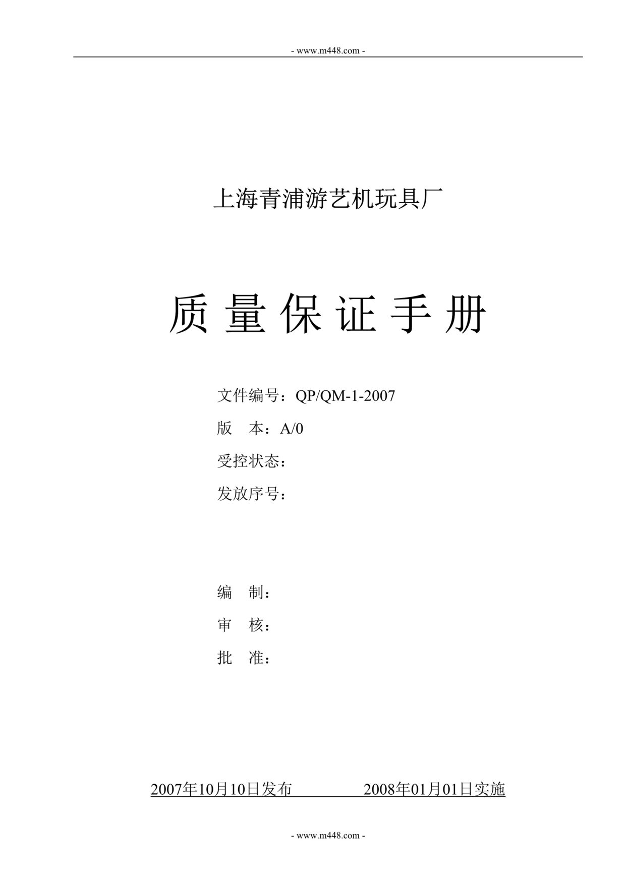 “上海某游艺机玩具厂质量保证手册(48页).rar”第1页图片