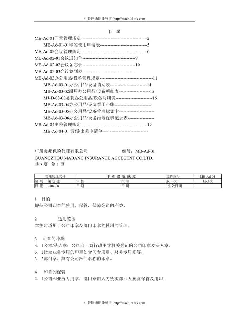 “广州美邦保险代理有限公司行政管理制度(20页).rar”第1页图片