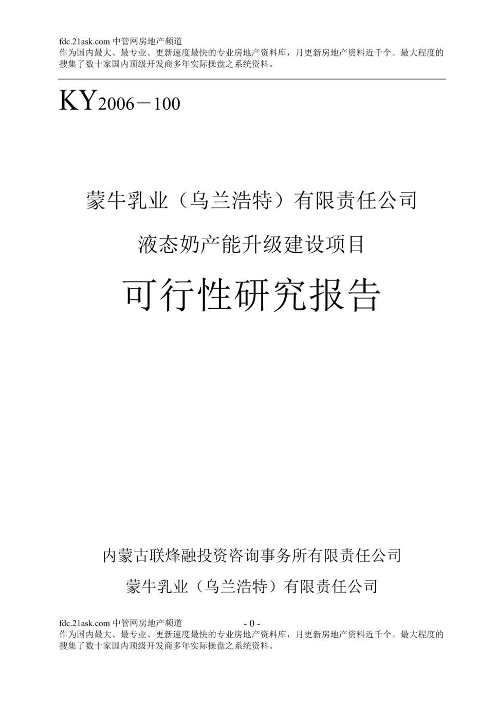 “蒙牛液态奶产能升级建设项目可行性研究报告(49页).rar”第1页图片