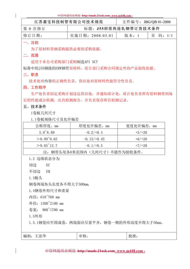 “江苏嘉宝科技制管公司J55材质热连轧钢带订货技术条件(doc).rar”第1页图片