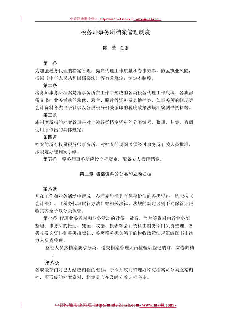 “某税务师事务所档案管理制度(34页).rar”第1页图片