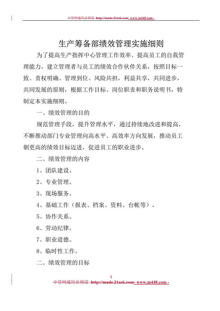 “黑龙江建龙钢铁公司生产筹备部绩效管理实施细则(doc).rar”第1页图片