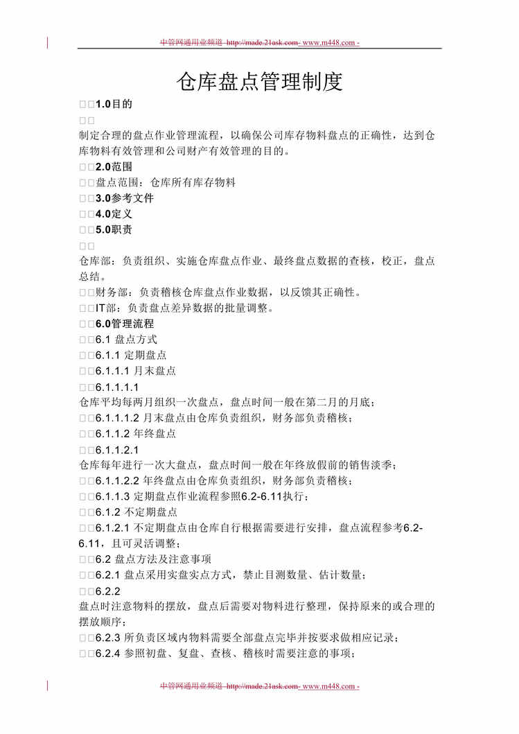 “某公司仓库盘点管理制度(doc).rar”第1页图片