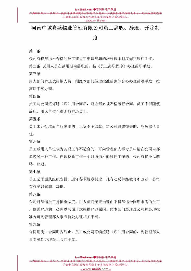 “河南中诚嘉盛物业管理公司员工辞职辞退开除管理制度(11页).rar”第1页图片