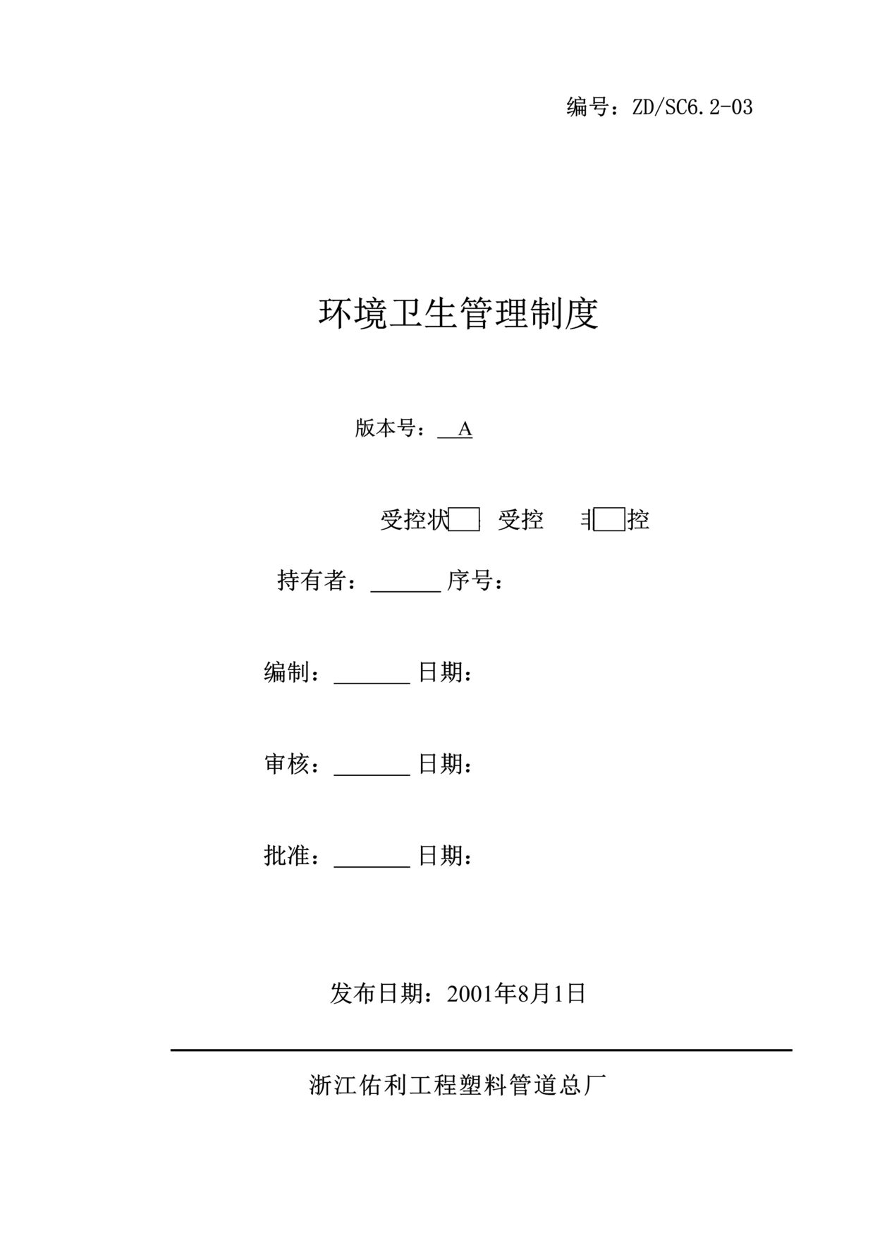 “佑利工程塑料管道厂环境卫生管理制度(doc).rar”第1页图片