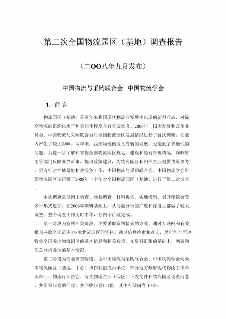 “第二次全国物流园区基地调查报告(doc).rar”第1页图片