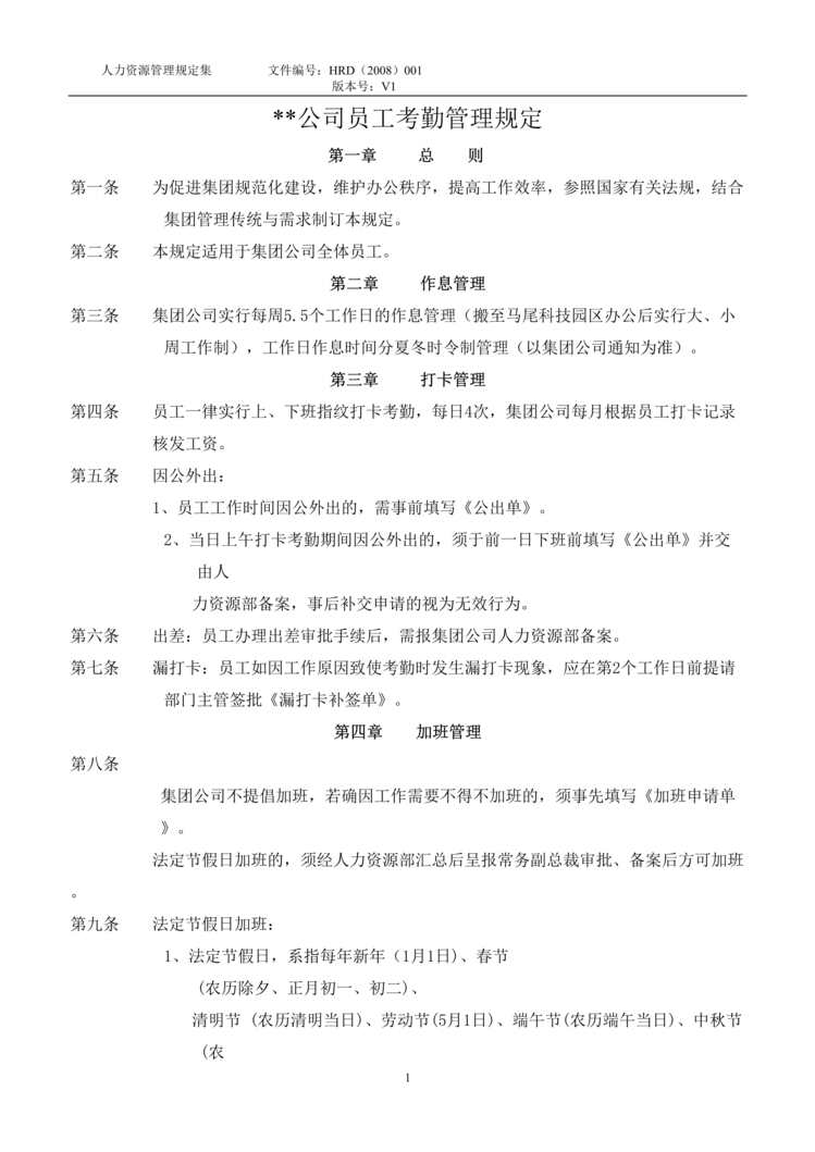 “某年大拇指环保科技公司员工考勤管理规定(doc)”第1页图片