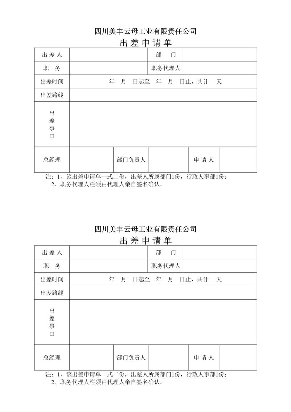 “美丰云母工业公司出差管理规定(doc).rar”第1页图片