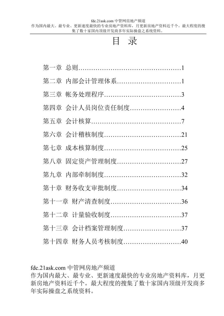 “某知名房地产公司会计管理制度(47页).rar”第1页图片