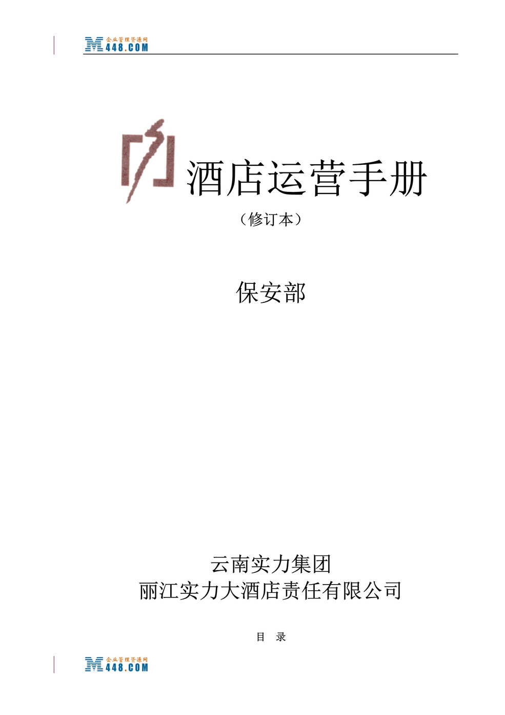 “丽江实力大酒店保安部运营管理手册(85页).rar”第1页图片