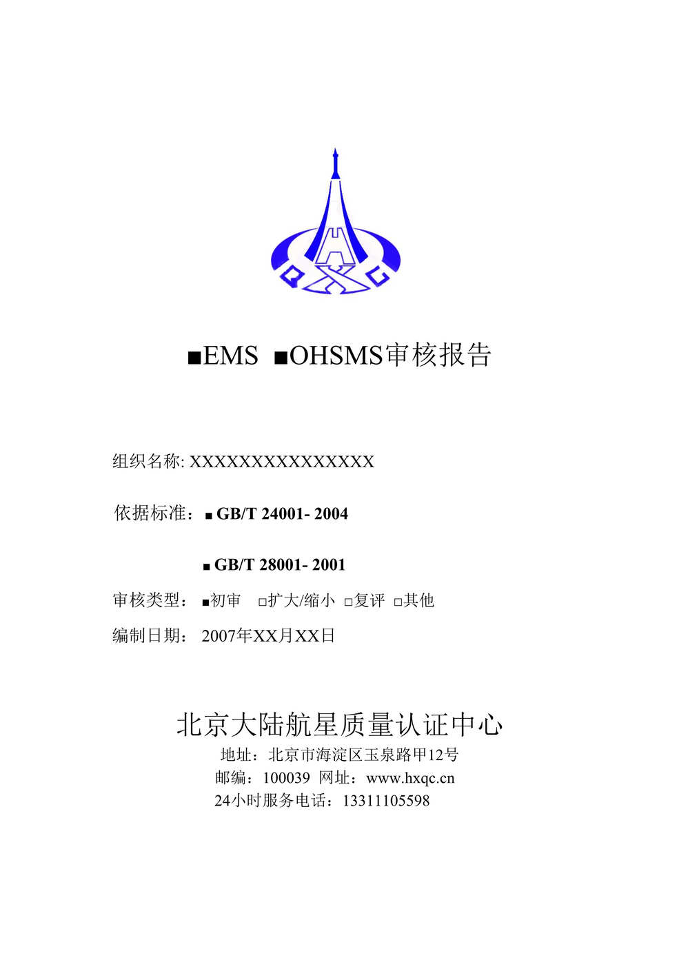 “大陆航星质量认证中心EMS体系OHSMS审核报告(doc).rar”第1页图片