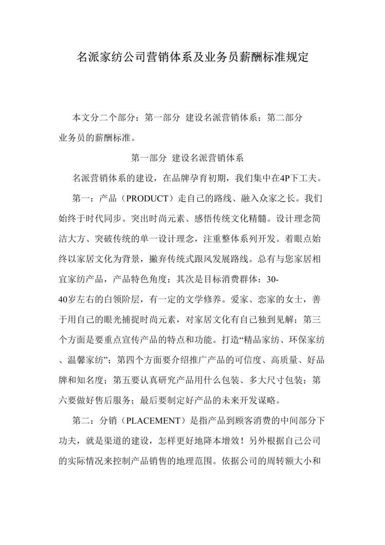 “名派家纺公司营销体系及业务员薪酬标准规定(doc).rar”第1页图片