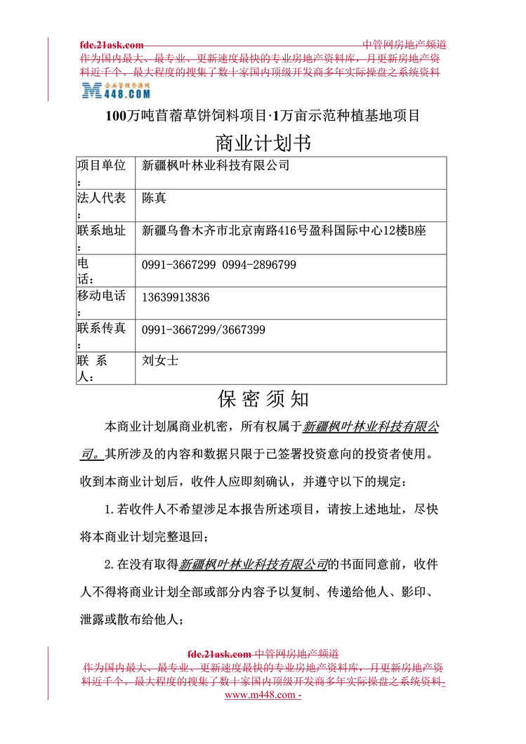 “某年新疆枫叶林业苜蓿草饼饲料项目商业计划书(21页)”第1页图片