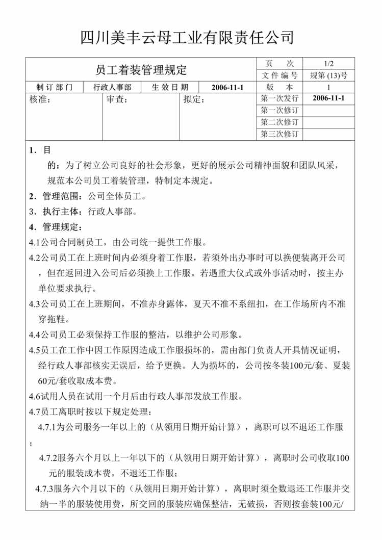 “美丰云母工业公司员工着装管理规定(doc).rar”第1页图片