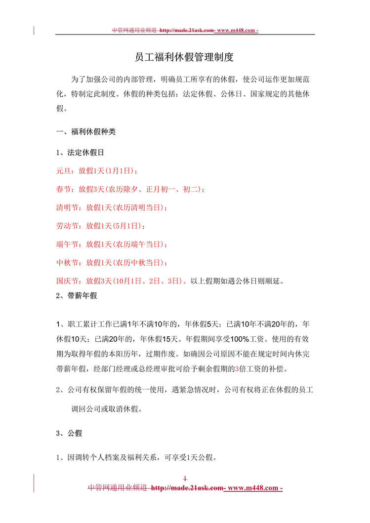 “某公司员工福利休假管理制度(doc).rar”第1页图片