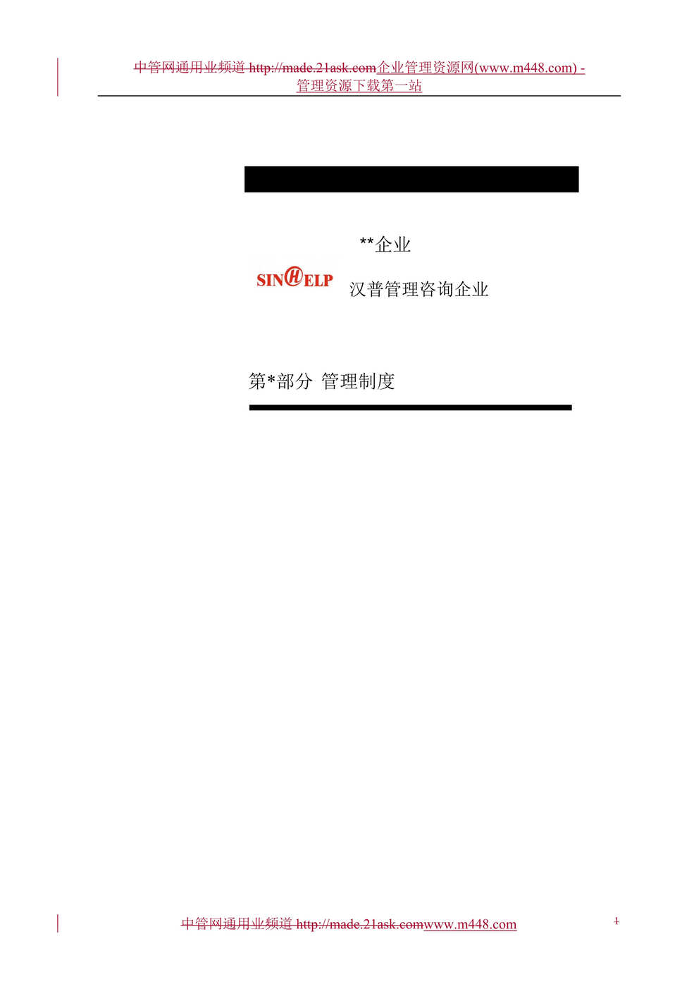 “某公司管理制度_汉普管理咨询(53页).rar”第1页图片