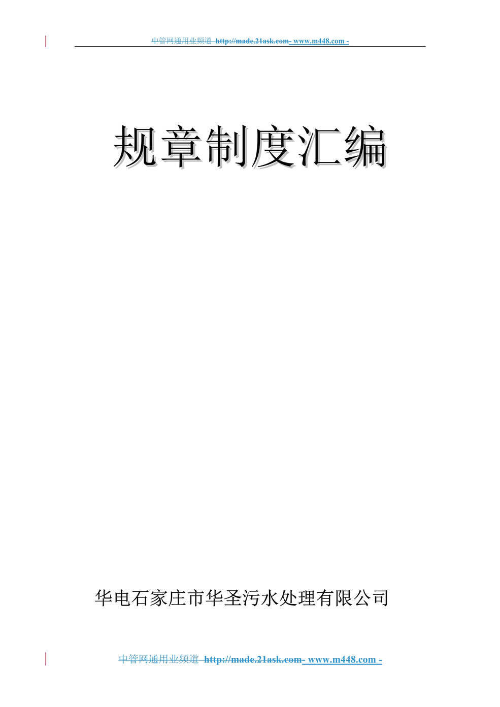 “华电石家庄市华圣污水处理公司管理规章制度汇编(124页).rar”第1页图片