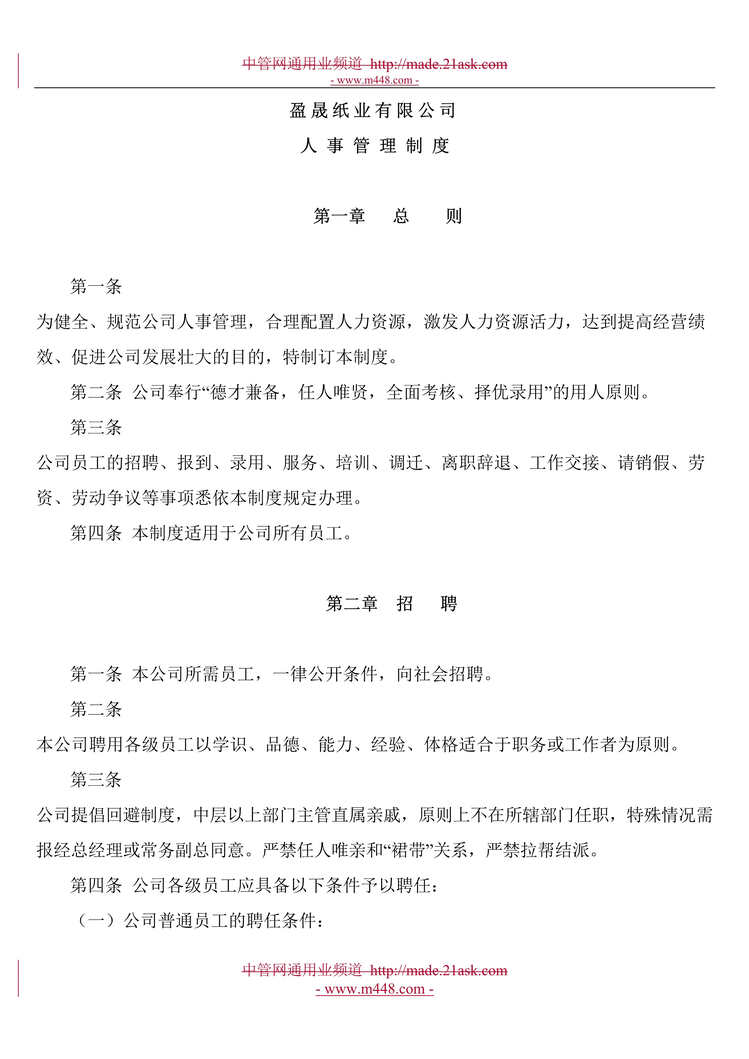 “盈晟(木浆、高档纸)纸业公司人力资源管理制度(20页).rar”第1页图片