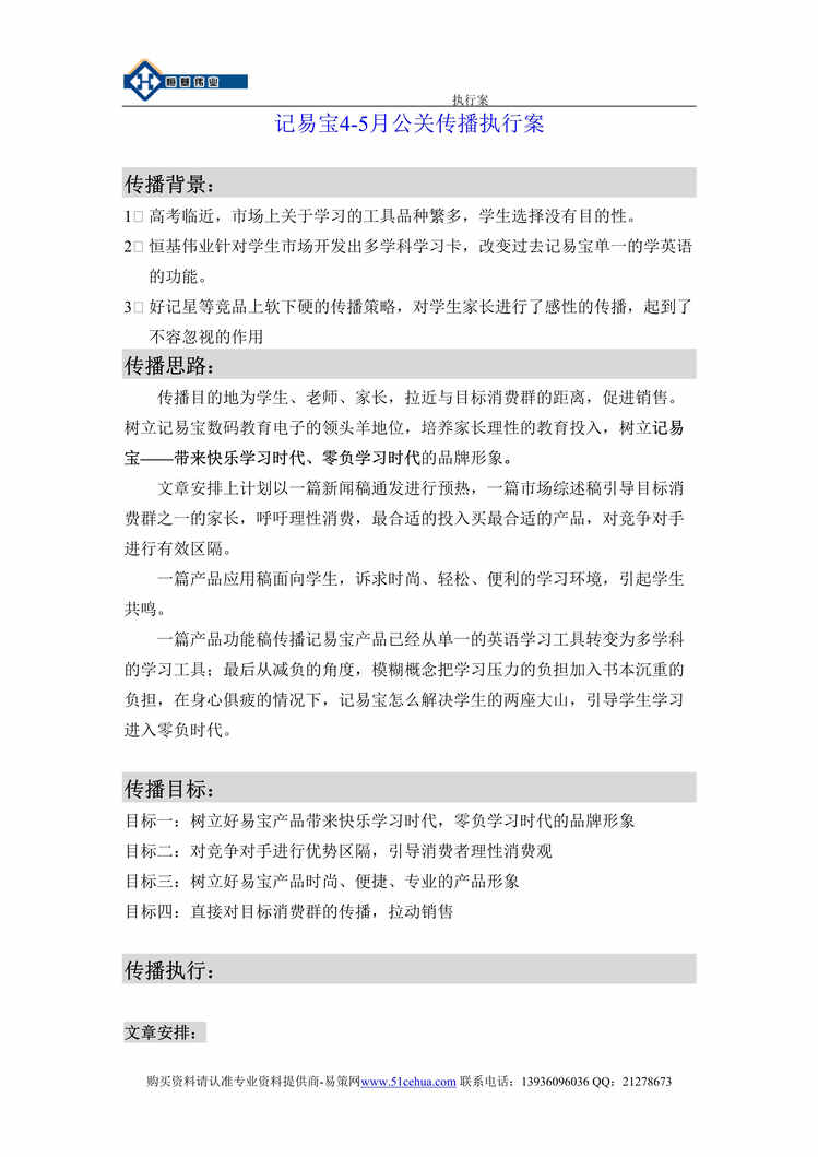 “记易宝文教产品4_5月公关传播执行案_DOC”第1页图片