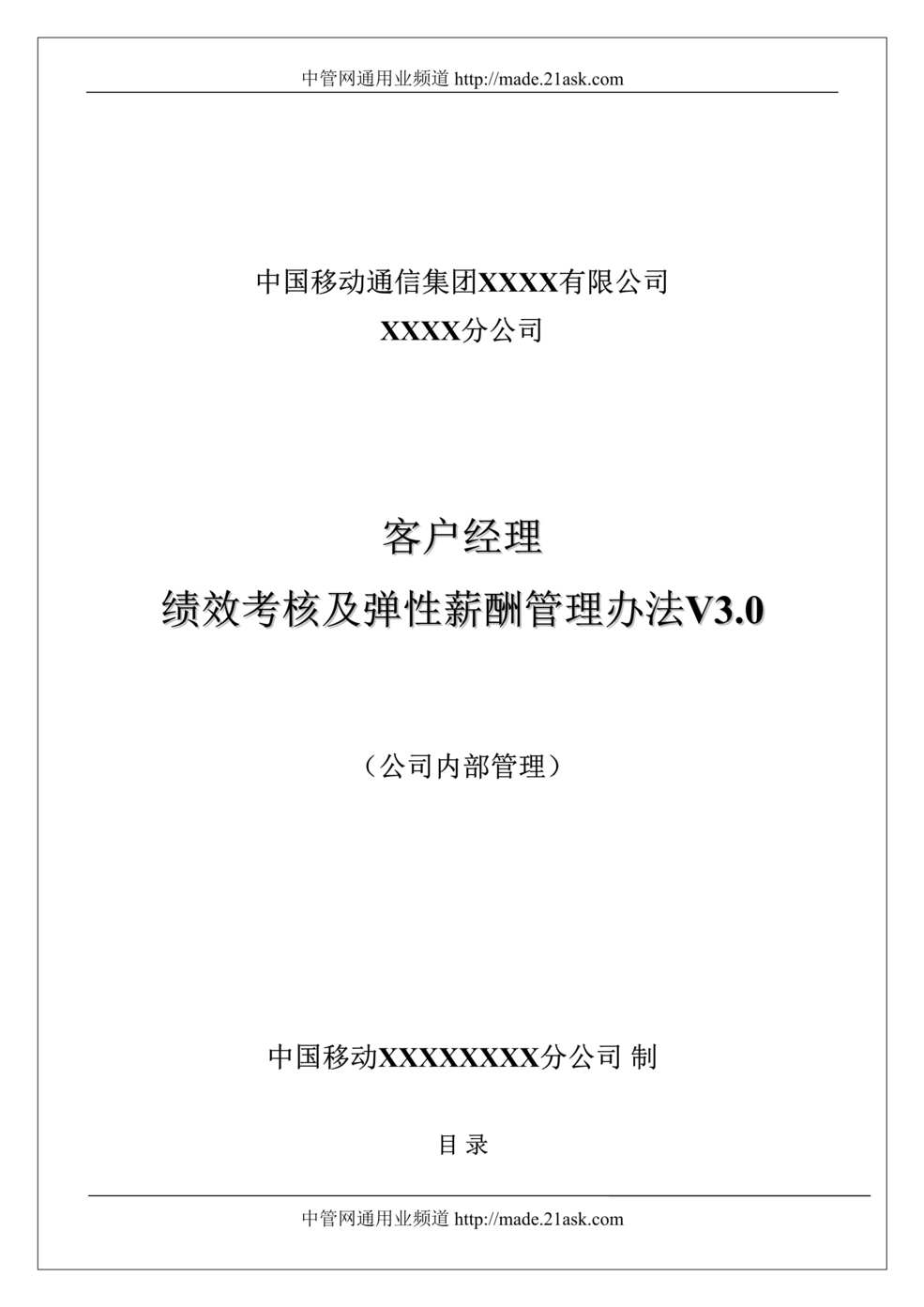 “中国移动通信集团分公司客户经理绩效考核及弹性薪酬管理办法(doc).rar”第1页图片