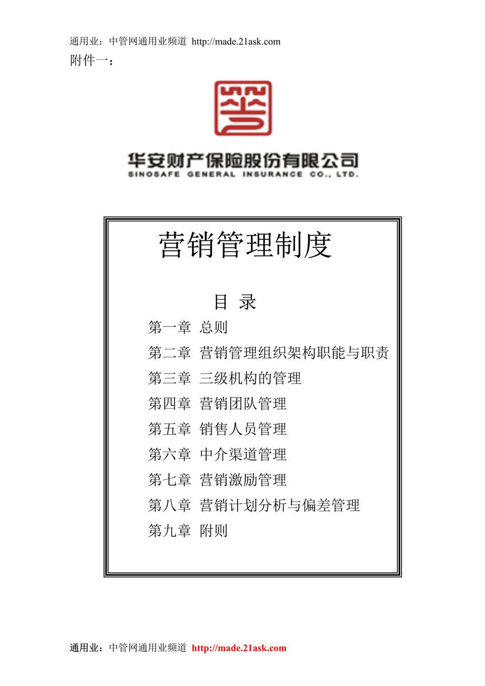 “华安财产保险公司营销管理制度汇编(35页).rar”第1页图片