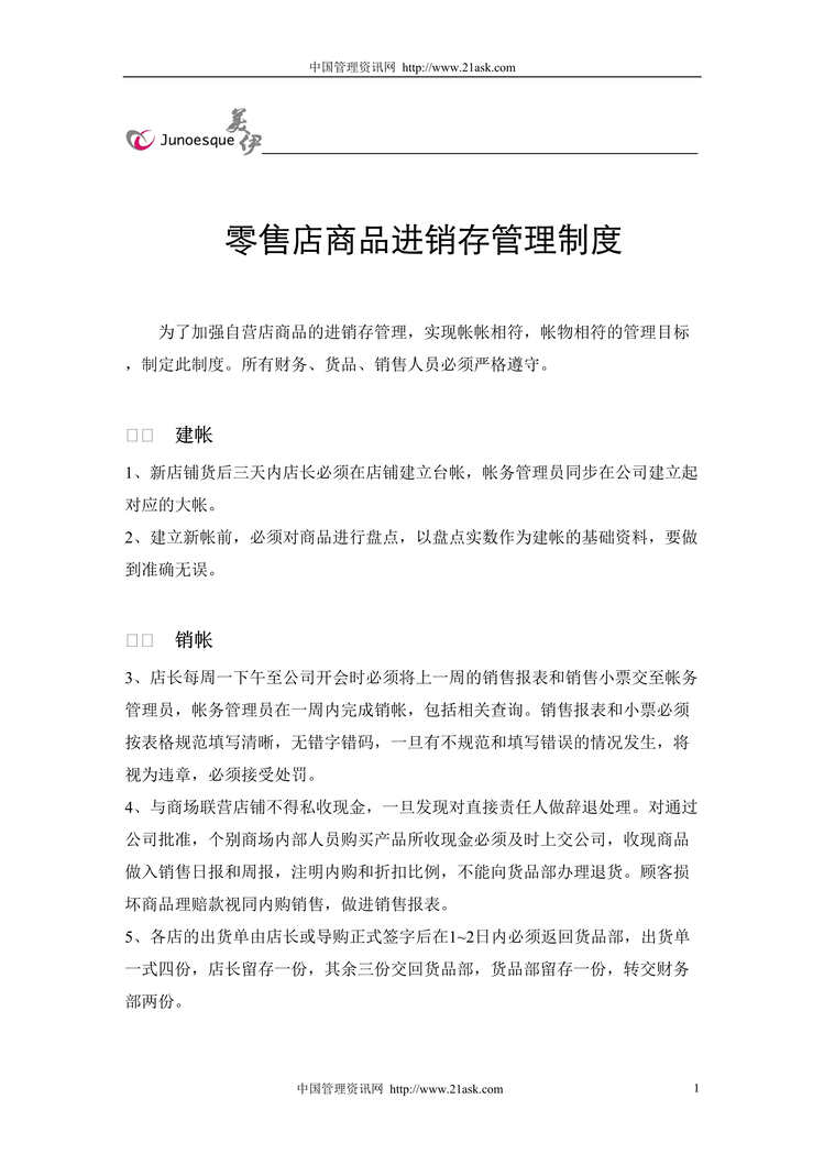 “美伊零售店商品进销存管理制度_北京汇仁力达科贸公司(doc).rar”第1页图片