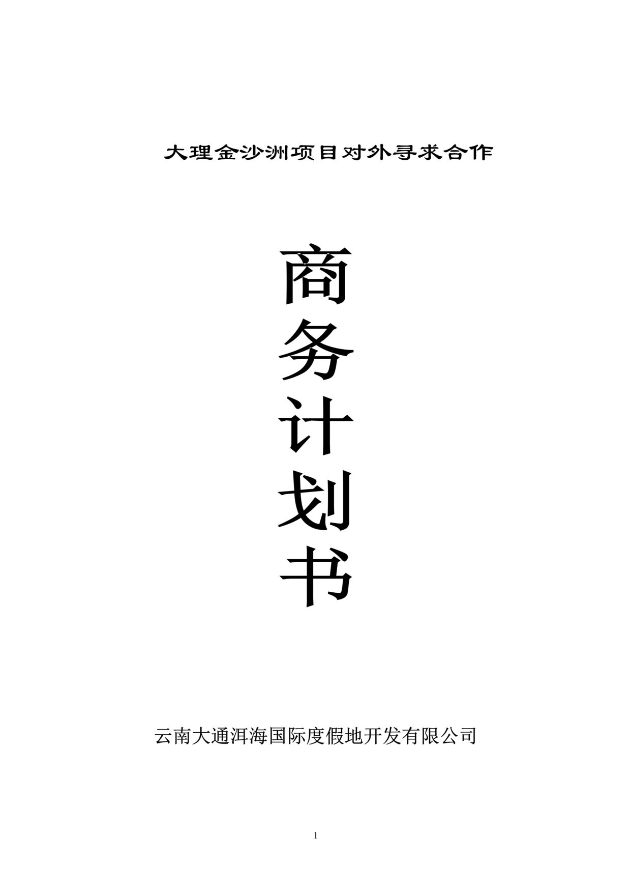 “云南大理金沙洲度假村项目商务计划书52页旅游地产”第1页图片