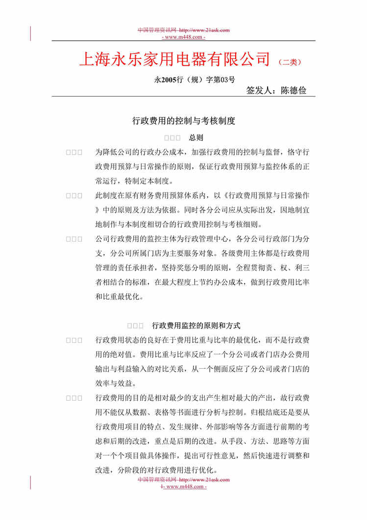 “上海永乐家用电器公司行政费用控制与绩效考核制度(doc).rar”第1页图片