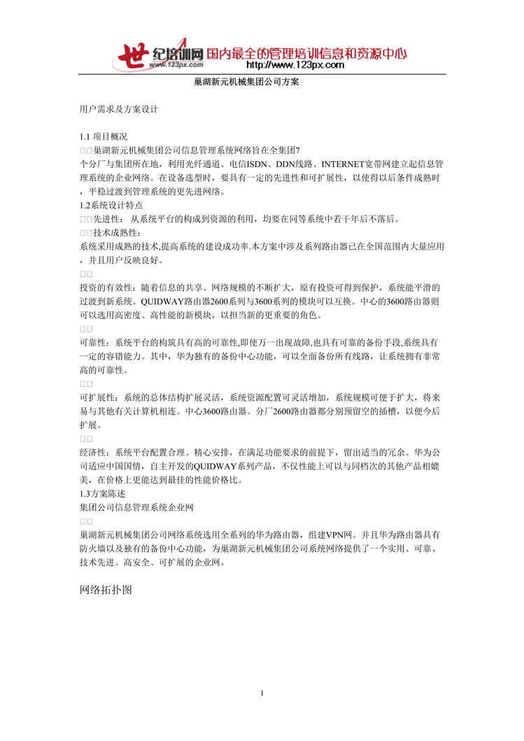 “巢湖新元机械集团公司MIS需求及方案设计(doc).rar”第1页图片