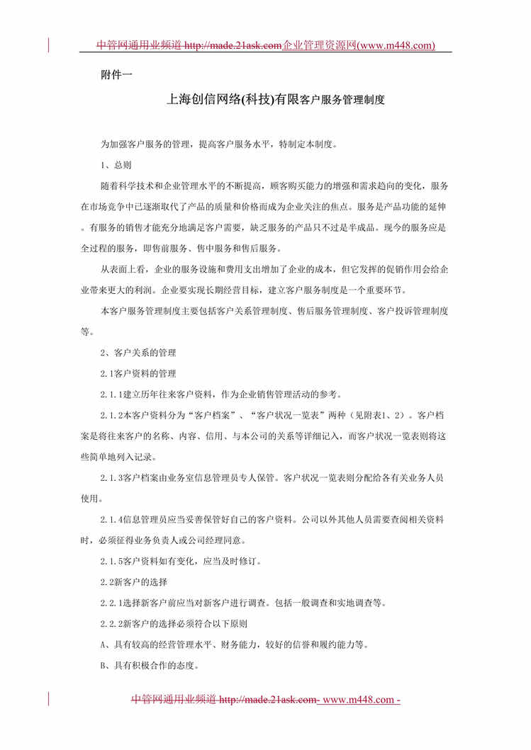 “上海创信网络科技客户服务管理制度(doc).rar”第1页图片