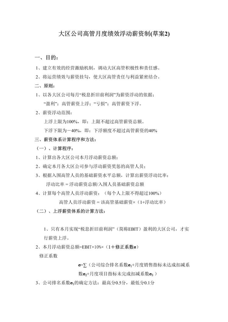 “某公司大区高管月度绩效浮动工资制(doc).rar”第1页图片