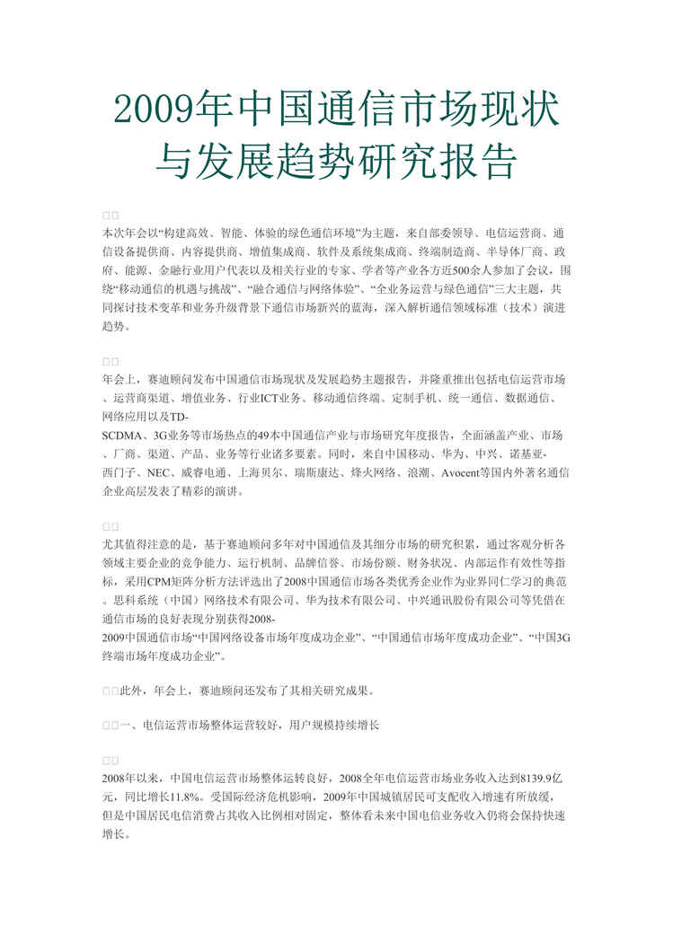 “2009年中国通信市场现状与发展趋势研究报告(doc).rar”第1页图片