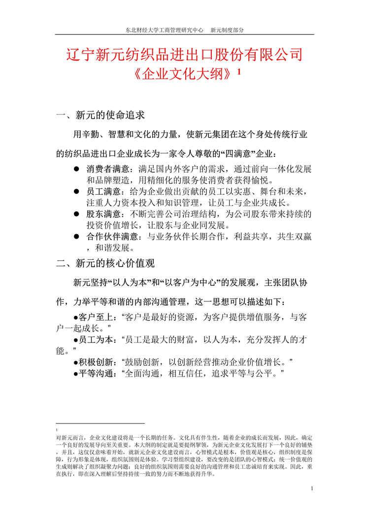 “某纺织品进出口公司企业文化大纲(doc).rar”第1页图片