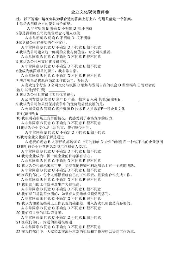 “澳洋顺昌金属材料公司企业文化观调查问卷(doc).rar”第1页图片