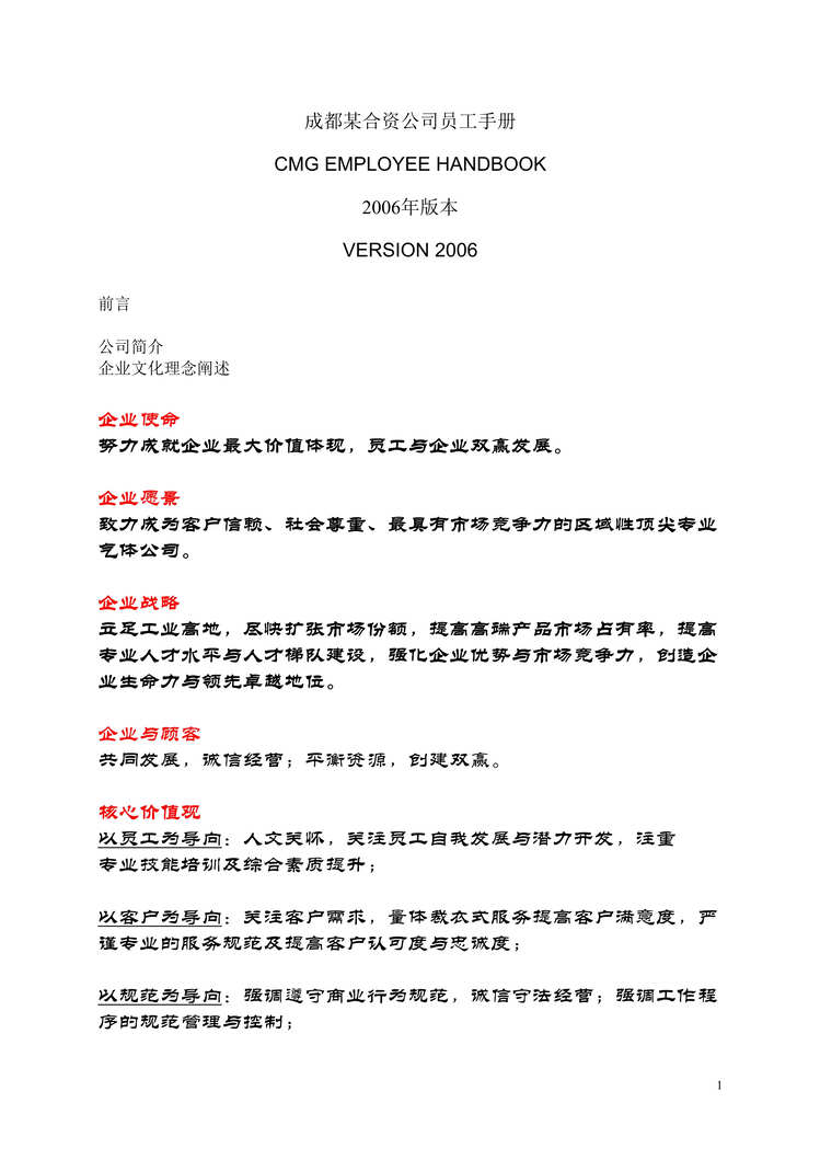 “成都CMG国际影院娱乐公司员工手册(79页).rar”第1页图片