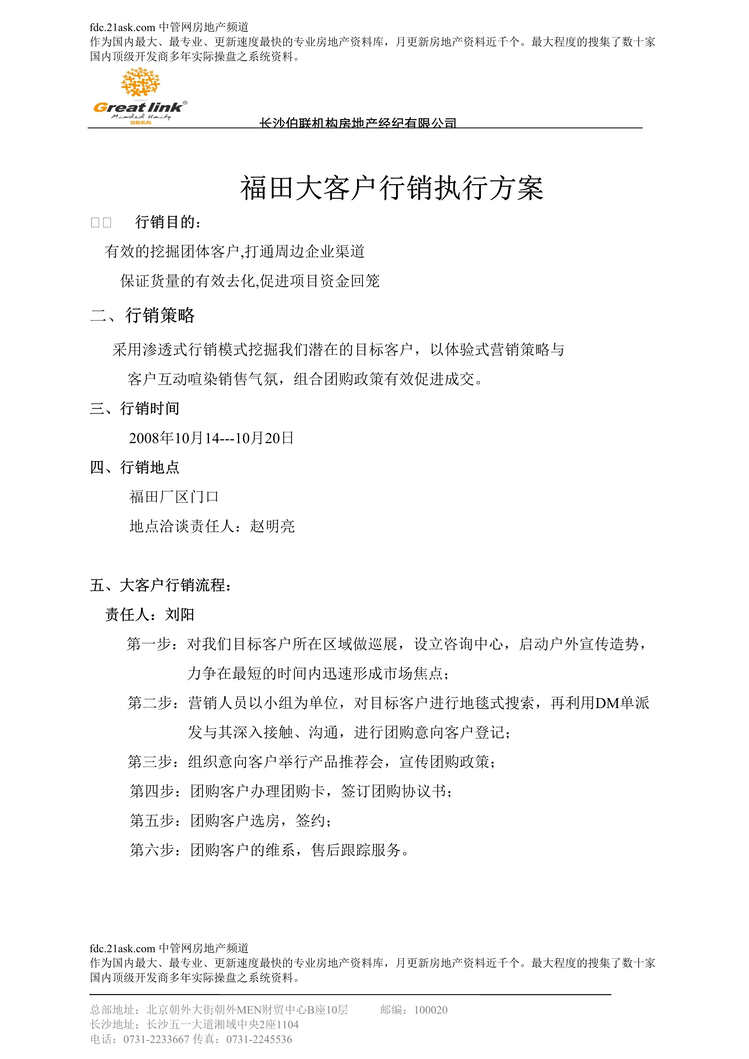 “某年伯联长沙凯旋帝景商厦福田大客户行销执行方案(doc)”第1页图片