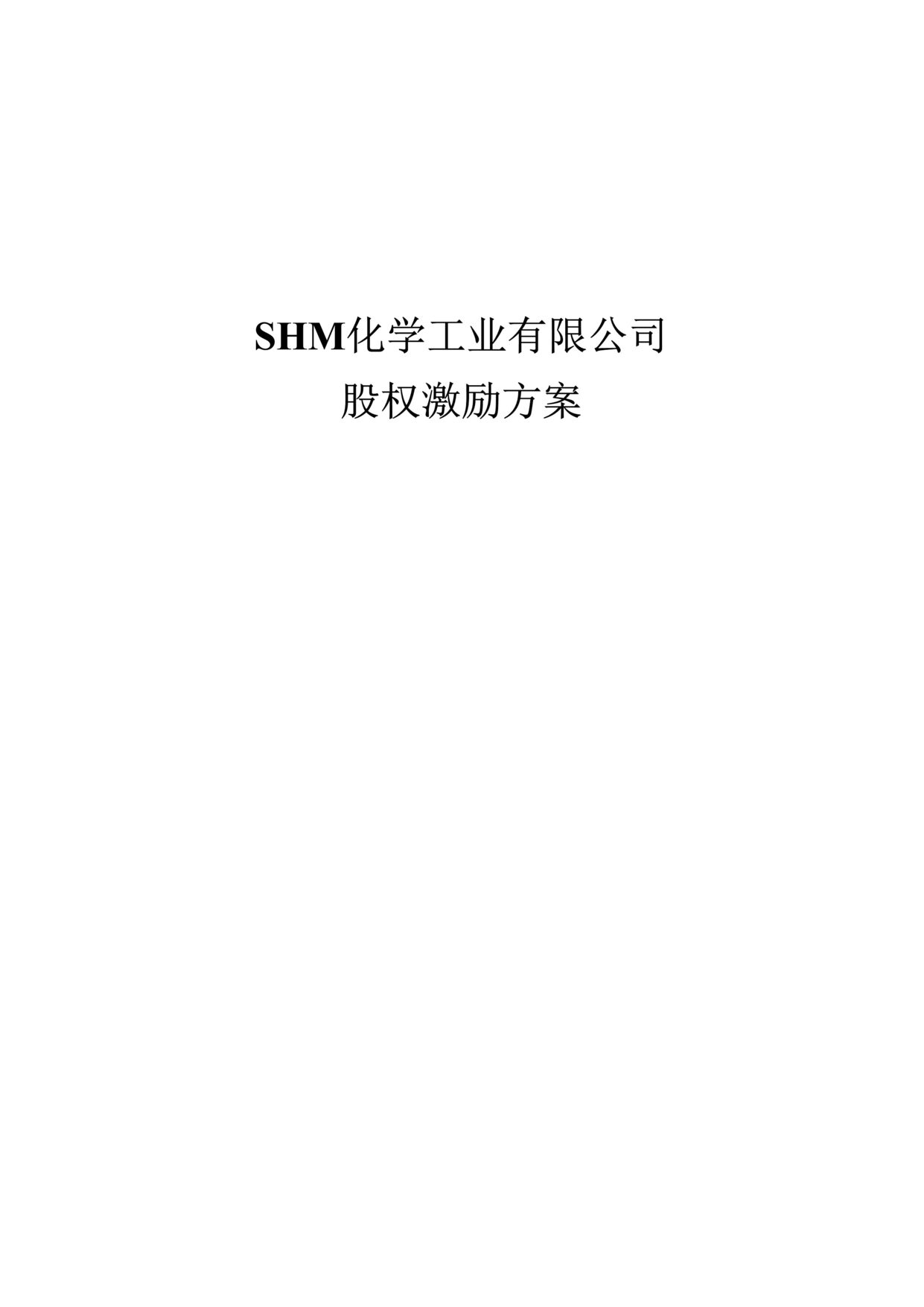 “SHM化学工业有限公司股权激励方案(doc).rar”第1页图片