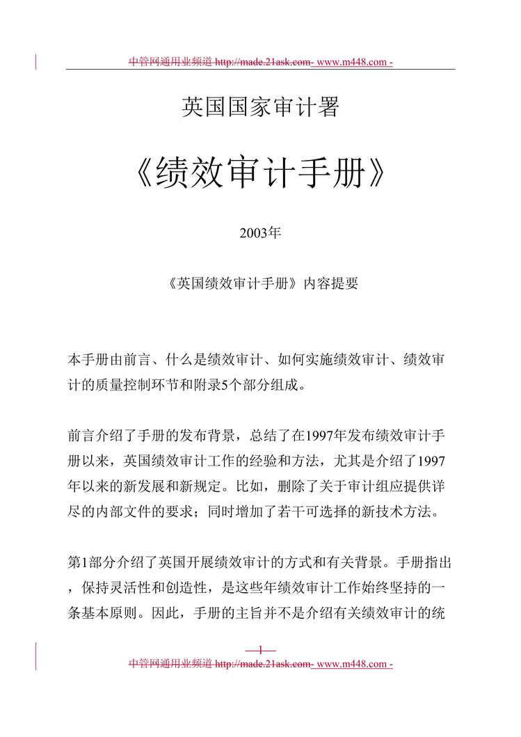 “英国国家审计署绩效审计手册(88页).rar”第1页图片