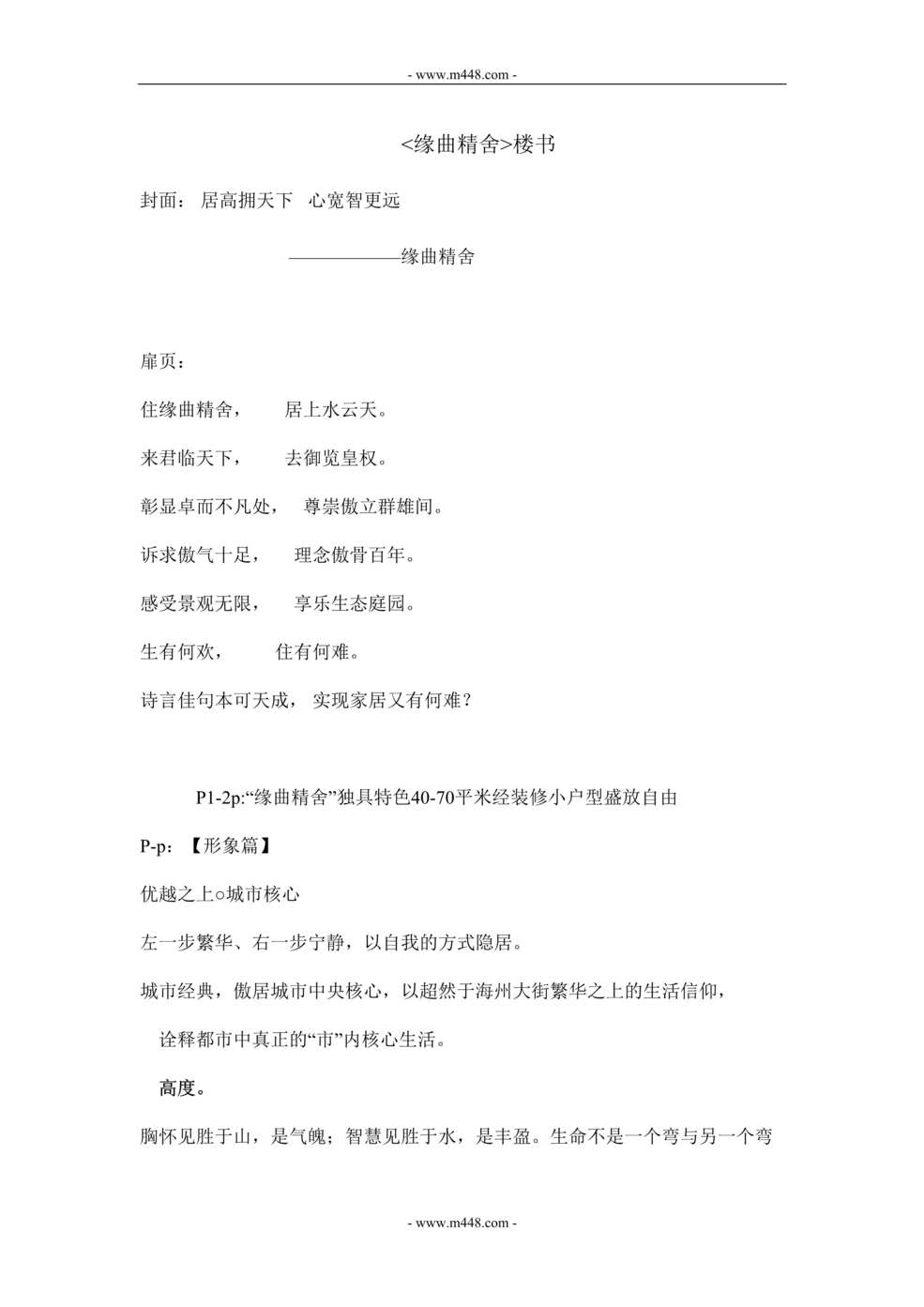 “缘曲精舍住宅楼盘楼书文案(doc).rar”第1页图片