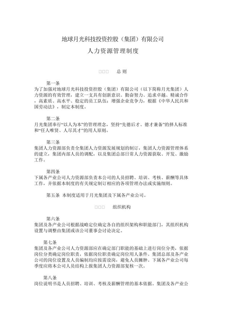 “地球月光科技公司人力资源管理制度(doc).rar”第1页图片