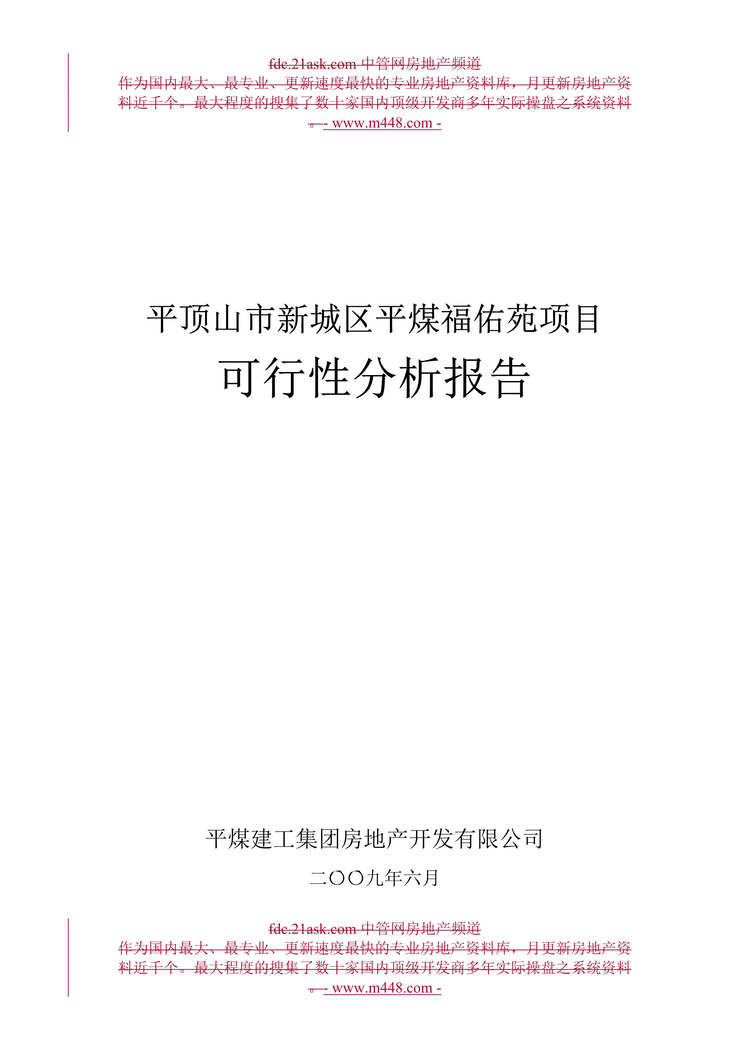 “某年平顶山市新城区平煤福佑苑商业项目可行性分析报告(35页)”第1页图片