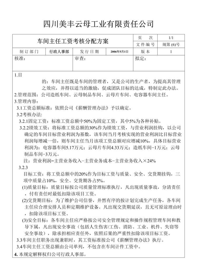 “美丰云母工业公司车间主任工资考核分配方案(doc).rar”第1页图片