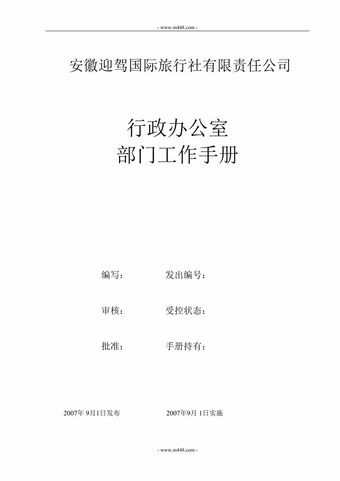 “安徽迎驾国际旅行社公司行政办公室部门工作手册(31页).rar”第1页图片